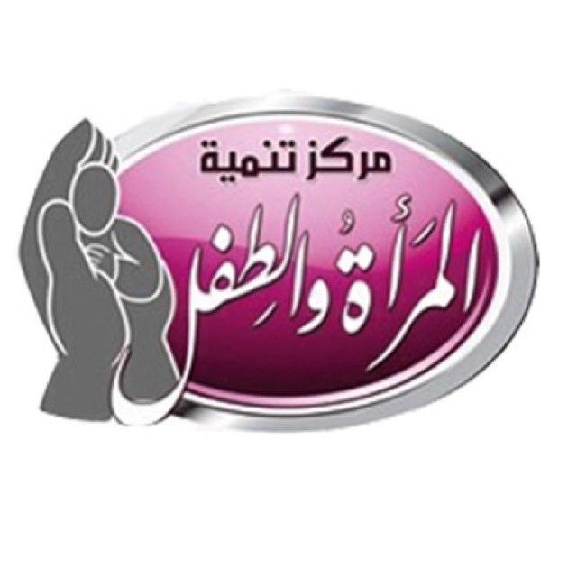 (مركز تنمية المرأة والطفل)فرع لجنة التنمية الاجتماعية الأهلية الموقع/ حي المحمديه جنوب الاماره وبجانب فندق الفرحان ت/ 0137224436