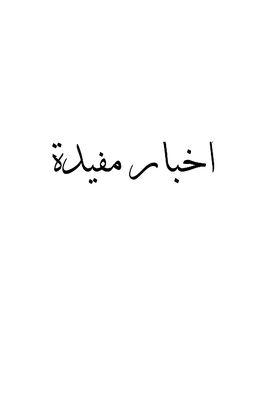 لإخباركم بلإخبار المفيدة للوطن السعودي ولخليجي