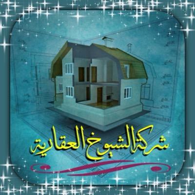 aqar_sh's profile picture. نقبل جميع العروض للجادين فقط بيع وشراء واستثمار ولدينا مثمن معتمد للتواصل sh_aqar@hotmail.com