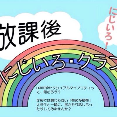 放課後にじいろクラブ Niji Houkago Twitter