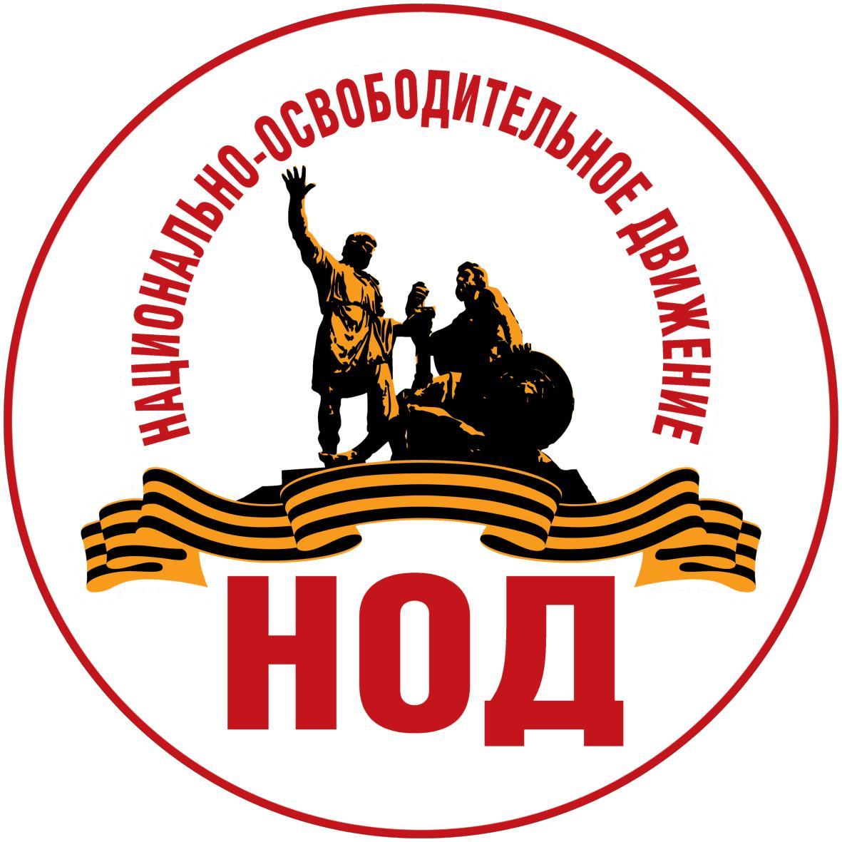 НОД За независимость от США!