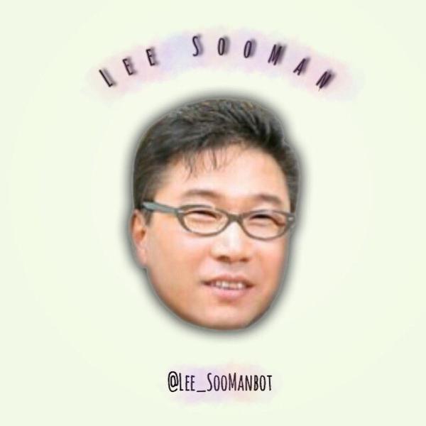 bot非公式Parody accountだよ。I'm a robot, not real Lee SooMan.
나는 로봇입니다. 진짜 이수만가 없습니다.全部手動でお話します。自動は有りません。フォローしたら必ず@飛ばして下さい。話し掛けてもらわないとフォロバ出来ません。連盟No.373:12/3/9～