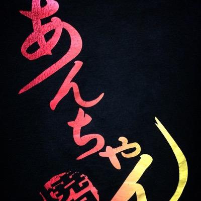 焼肉あんちゃん Yakinikuantyan Twitter