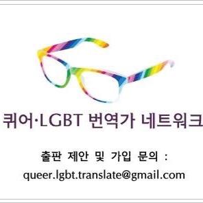 퀴어/LGBT 분야 이론, 문학, 영화, 드라마 번역에 관심이 있는 당사자 자조 모임. https://t.co/zUmXLEreJz.translate@gmail.com