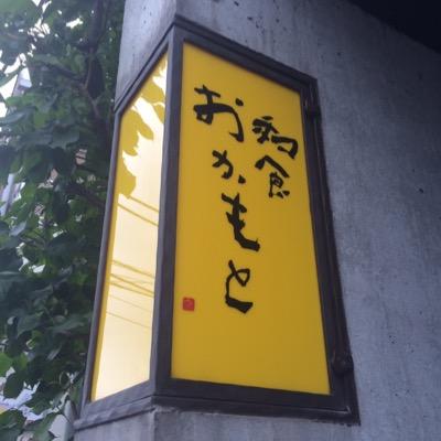 東京新宿区で、完全予約制の和食料理店を営んでいます。 ご予約されたお客様の為に仕入れ調理を致しております。プライバシー重視の店。 弊店のお思いをTwitterで、お知らせします。 詳しくは弊店ブログをhttps://t.co/pNT5CGY1lV