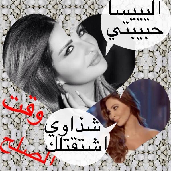 يتابعنا كل شخص حابب يساعدنا في تحسين العلاقة بين الفنانة #اليسا و #شذى-حسون