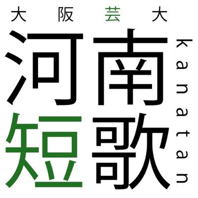 2013年4月に発足した、大阪芸術大学の短歌会です。ただいま活動を休止しております。