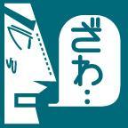 ふいんきDTPer。製版大臣担当。歴だけは長いが組版出来ない。 映画を愛す働く母。子供ネタ多め。現在鬼滅の煉獄・エレカシ・自転車・Apple信者だけど中身はほぼGoogleに魂売ってます。タランティーノ、リンチ 、グリーナウェイ、クラシック映画。岡田あーみん超リスペクト。ボヤキ多め。