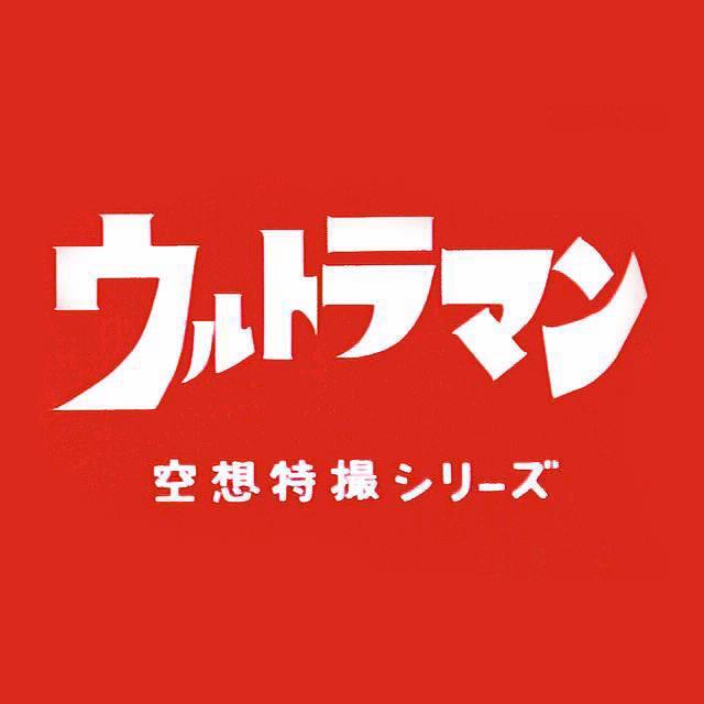 ウルトラマン空想特撮シリーズフィギュアをご紹介致します。昭和から始まり平成と続いているウルトラマンシリーズ、どれを見てもカッコいいですね。永遠に情熱的なシリーズになっていくことを応援しています。