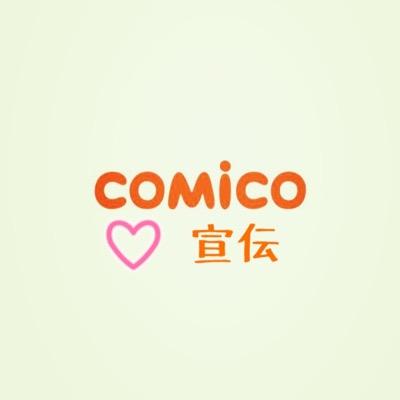 comico⛩宣伝さんのプロフィール画像