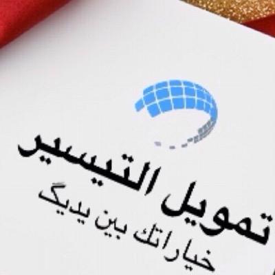 يسعدنا أن نقدم خدمة التمويل بالتقسيط ، مؤسسة مدارات المال مرخصة من قبل وزارة التجارة بسجل تجاري رقم1010304026 الرياض -مخرج ١٤ -ش الزبير بن العوام 0594246461
