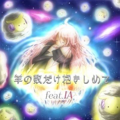 眠れるCD『羊の数だけ抱きしめてfeat.IA』をプロデュースしました。ボカロIAの声に癒されて良く眠れますように💤 https://t.co/HqWxRaArI5                 クラウドファンド大募集❣️夢実現しよう