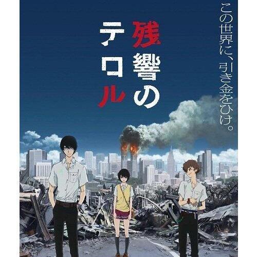 残響のテロル！画像を載せていきます。気軽にRT＆フォローお願いします。