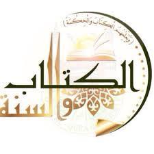 الحسابُ الرسميّ لقسمِ الكتاب والسُّنة بكلية الدعوة وأصول الدين ، جامعة أم القرى .. #uqu