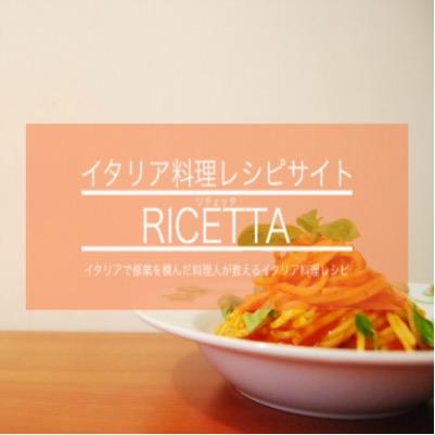 イタリア料理情報レシピサイトです。イタリアの郷土料理を中心にレシピを公開しています。フォロー大歓迎です。よろしくお願いします。