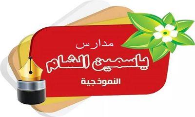 yaseminsham's profile picture. مدارس ياسمين الشام النموذجية في تركيا.  دورات لغة تركية - دورات لغة انكليزية -دورات يوس امتحان القبول الجامعي yös