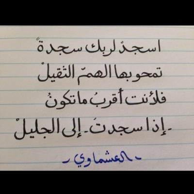 ربي حين تضعف نبضات قلبي موشكة على التوقف هب لي لسانا ناطقاً ب الشهادة وعيناً ترى مكانها في الجنة (إن غبت ولم تجدوني ف انآ احتااج الى دعآئكم ) ♡.