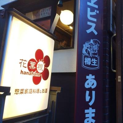 花葉根 はなはね
惣菜家庭料理とお酒
夕方5:00〜