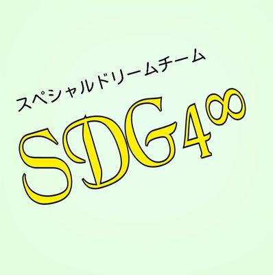 SDG_00's profile picture. 新しくなりました【公式】新SDG4∞です

総支配人……犬
副支配人……みつ