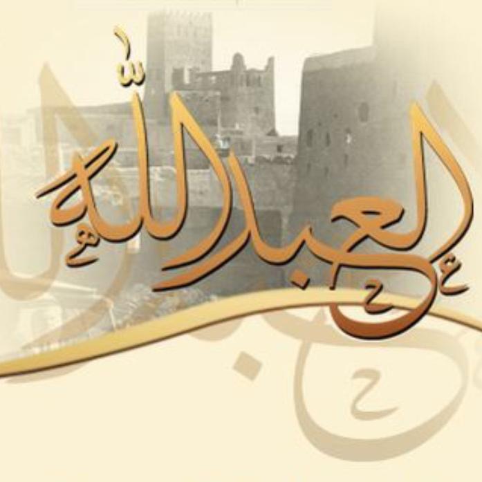 الحساب الرسمي لقبيلة العبدالله