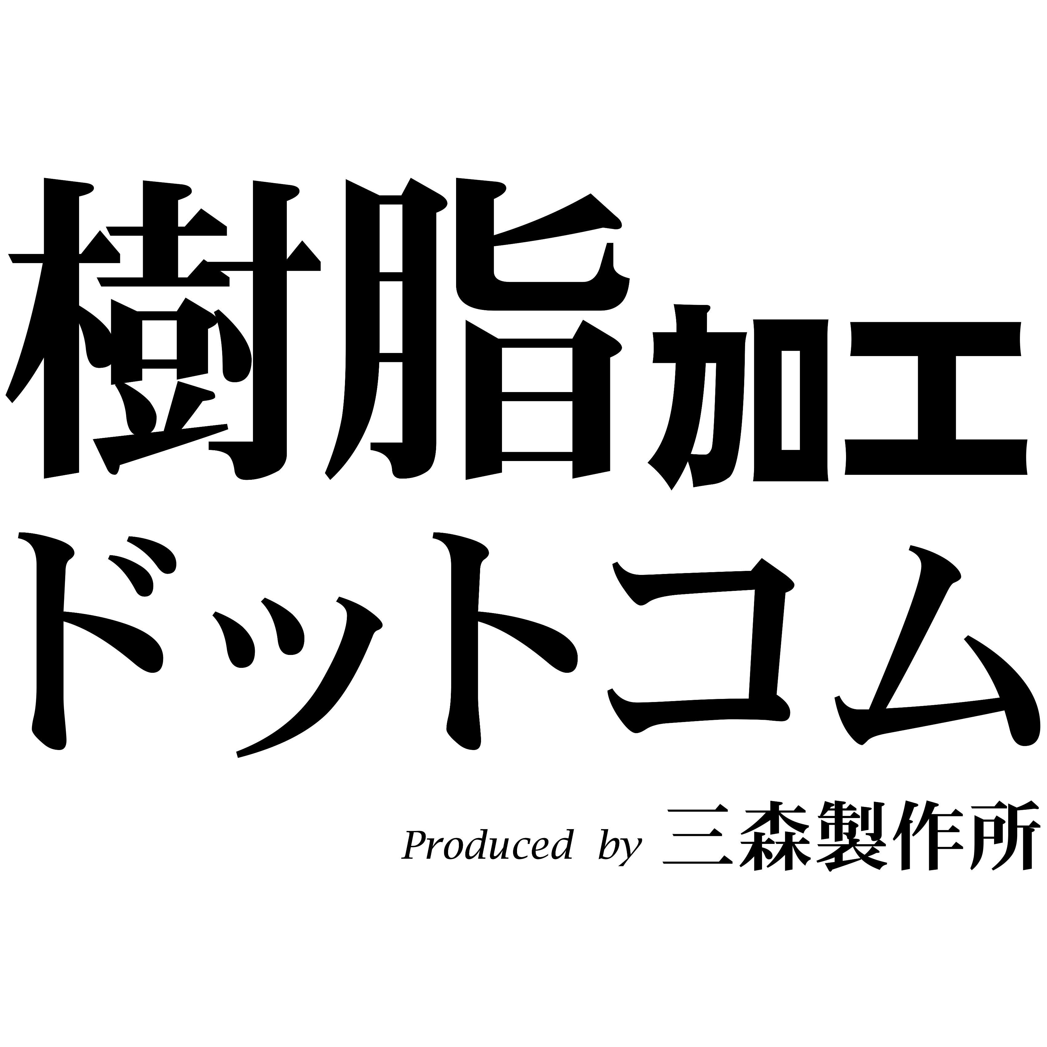 プラスチック加工の樹脂加工ドットコム-工業部品切削加工専門メーカーの(株)三森製作所です。主にウェブサイトの記事を更新した時にツイートします。https://t.co/y22gcSyzed