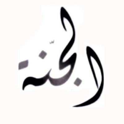 لآ إلـہ إلا ﺎللہ؛