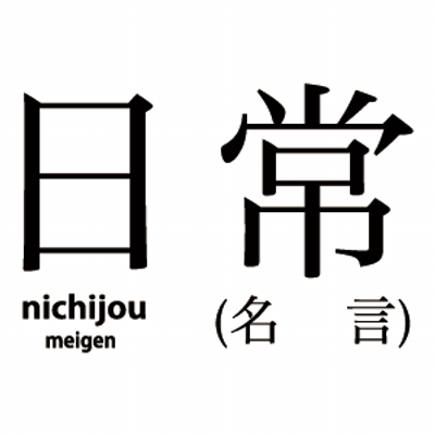 日常のキャラクター(相生祐子・長野原みお・水上麻衣・東雲なの・はかせ等)から名言をさくっとポストします。
日々名言は増やしております。