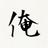 プルトニウムさんのプロフィール画像