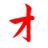 オナ太郎