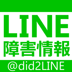 LINEの不具合情報をLINE公式よりも素早く速報してしまうLINEユーザー必見のアカウントです。情報提供歓迎です。 ※ツイートまたはDMを送る際は、事前フォローお願いします。また、返信されやすいツイートの特徴 https://t.co/osWQDHqgAU を読んでみてください ※LINE非公式です