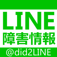 LINE障害情報 速報アカウント (@did2line) 's Twitter Profile