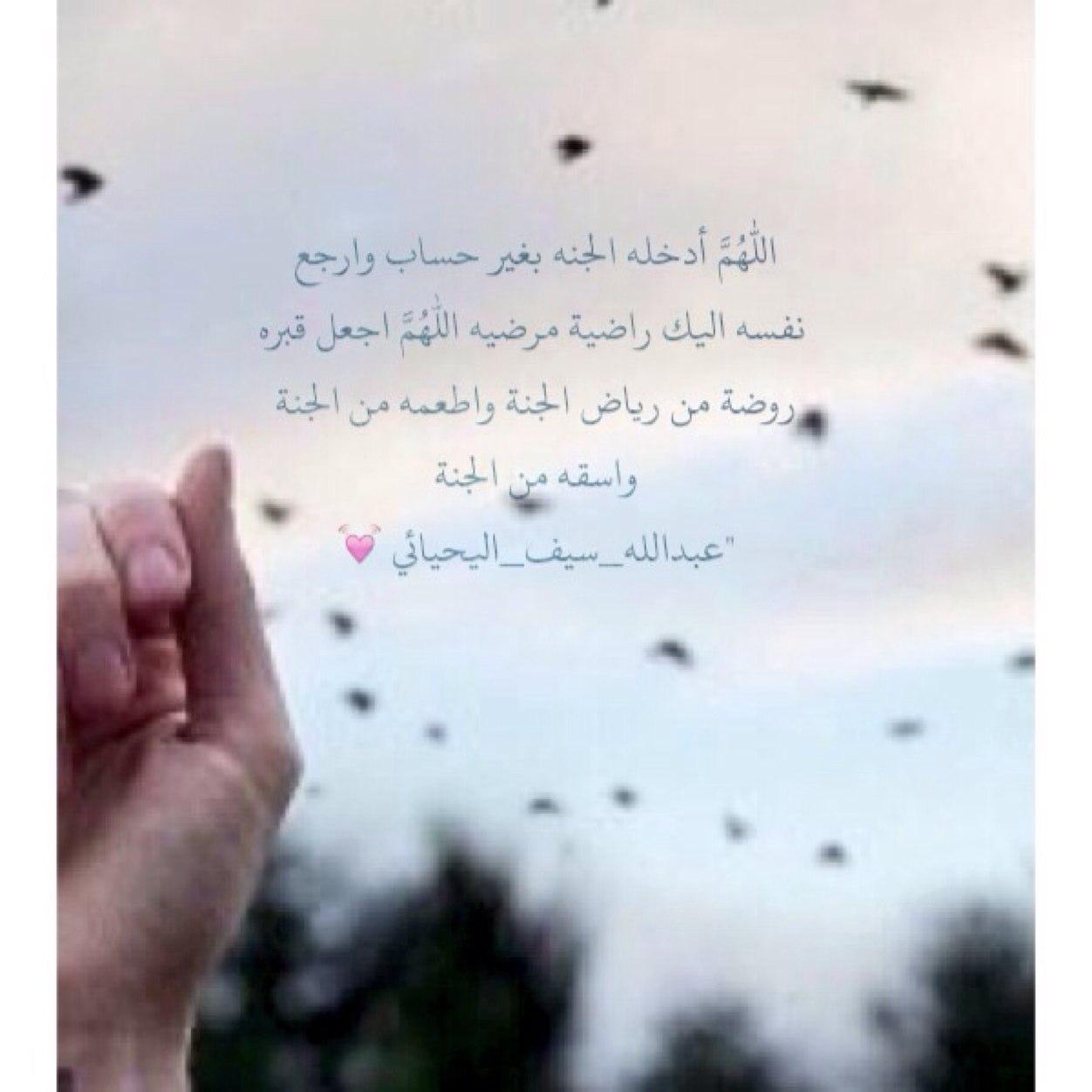 اللهم اجعل قبره روضة من رياض الجنة اللـهـم افسح له في قبره مد بصره وافرش قبره من فراش الجنة 
يارب ارحم الوالد #عبدالله سيف اليحيائي واغفرله.