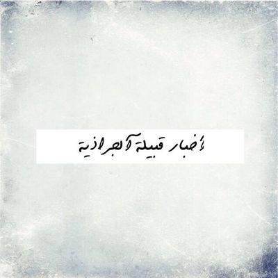 حساب قبيلة الجراذيه من قبيلة المرازيق البقوم. حساب يهتم بمتابعة أخبار القبيلة ونشرها