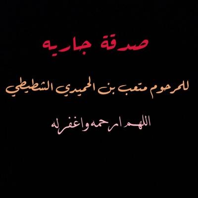صدقة جاريه للمرحوم متعب بن الحميدي الشطيطي رحمه الله وغفرله  #ريتويت #اعادة_تغريد