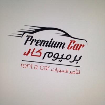 برميوم لتأجير السيارات 
قريباً... 
الكويت