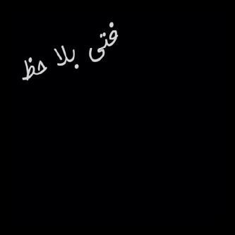 الخاص مهمل !!