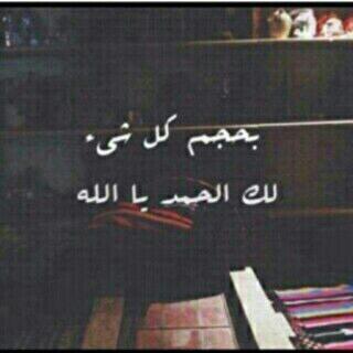 ‏: ' مرحوم ياللي بااقي بداخلي حي      اقفى عسى جنات ربي مكانہ ! ابكيہ ودمعي بالخفى ماهو شوي       لكن دموعي ما ترجعلي زمانہ !”