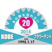 阪神淡路大震災から20年、被災地だから出来る事被災者だから届けたい想いを、「被災者による被災者のためのステージ」という形にして、2/11～神戸市中央区の東遊園地にて「ﾌﾗﾜｰﾃﾝﾄ2015」を開催します。