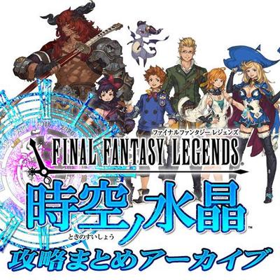 Ffレジェンズ時空ノ水晶攻略まとめアーカ Fflts Kma Twitter