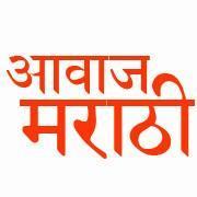 Marathi Culture, Movies, Songs & entertainment, गाज मराठी, साज मराठी, आवाज मराठी