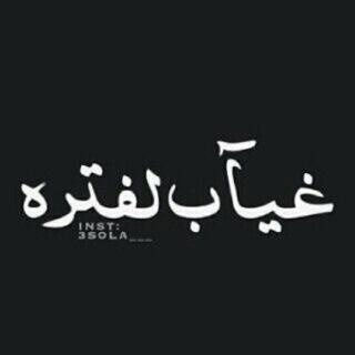 لاتحزن على الدنيا فكلنا راحلون