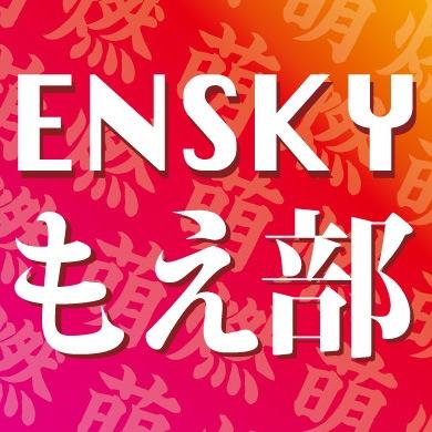 グッズメーカー・株式会社エンスカイが運営する公式アカウントです！　「萌え」「燃え」に特化したホビー関連商品の最新情報・イベント情報などを配信いたします！女性向けキャラクターグッズ等の情報は、   @Ensky_Hobby をご覧ください。