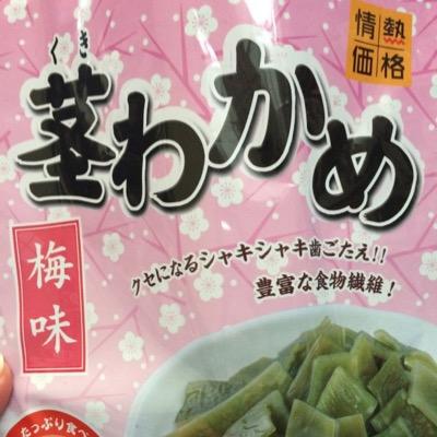 茎わかめ食って今日も1日元気ハツラツ