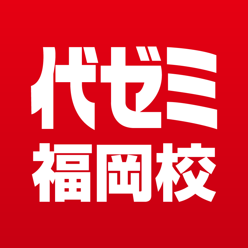 代ゼミ福岡校公式Twitterアカウントです。説明会などのイベント情報や、学期中の諸連絡などを発信していきます。よろしくお願いいたします。※関係者以外のフォローや返信は行っていませんのでご了承下さい。