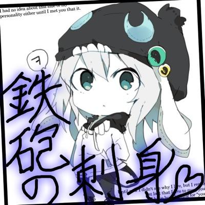 鉄砲の刺身とは・・ 主にフグの刺身の事で、『当たると死ぬ』というダジャレからついた名前であり、東方，アニメ，ゲームを愛する、醤油とわさびのコンボで美味しくいただける食べ物である。サバゲはしないが、銃が好きであるw