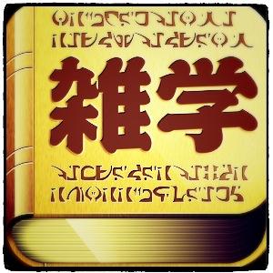 雑学は立派な知識です。このbotではそんな雑学（知識）を1時間に1回つぶやいています！！恋愛雑学もたまにツイートします♪是非あなたのタイムラインに雑学（知識）をおりまぜてみましょう(=^・^=)