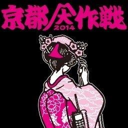 京都大作戦グッズ おすすめアカウント