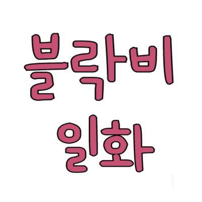 [14.07.17~ ] 중복, 유사 X / 제보 항상 받습니다 (제보는 멘션) / 일화 가져갈 땐 출처 / 별글 필독 / 사담 @BBstory_sd
