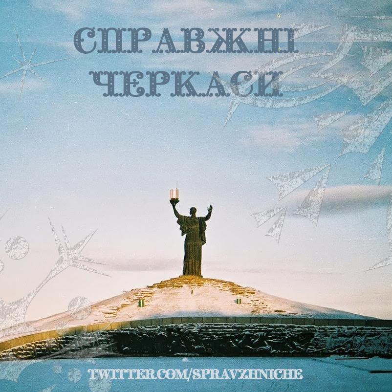 Черкаси, як вони є. #СправжніЧе