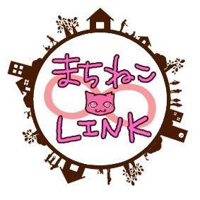 NPO法人まちねこLINK です!小中学校で地域猫活動をテーマにした動物愛護教育の普及を目指しています!授業で殺処分問題の予防と改善を考え、そして「他者への思いやりが自分を幸せにする」ことを子どもたちに伝えます!